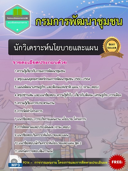 แนวข้อสอบนักวิเคราะห์นโยบายและแผน กรมการพัฒนาชุมชน อัพเดทใหม่ล่าสุด [พร้อมเฉลย]