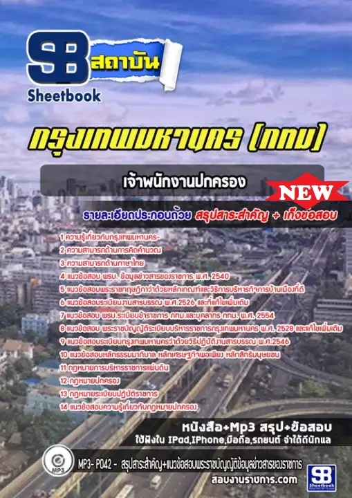 แนวข้อสอบเจ้าพนักงานปกครอง กทม กรุงเทพมหานคร อัพเดทใหม่ล่าสุด 2568 [พร้อมเฉลย]