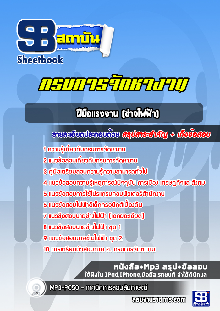 แนวข้อสอบฝีมือแรงงาน (ช่างไฟฟ้า) กรมการจัดหางาน พร้อมเฉลย (ล่าสุด 2566-2567)