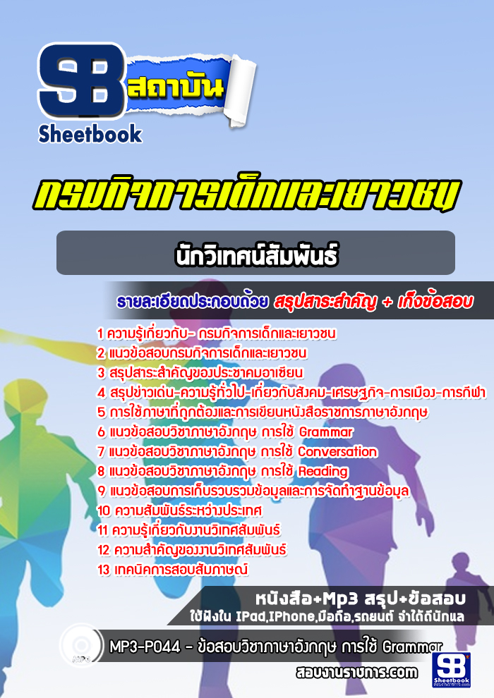 แนวข้อสอบนักวิเทศน์สัมพันธ์ กรมกิจการเด็กและเยาวชน พร้อมเฉลย (ใหม่ล่าสุด)