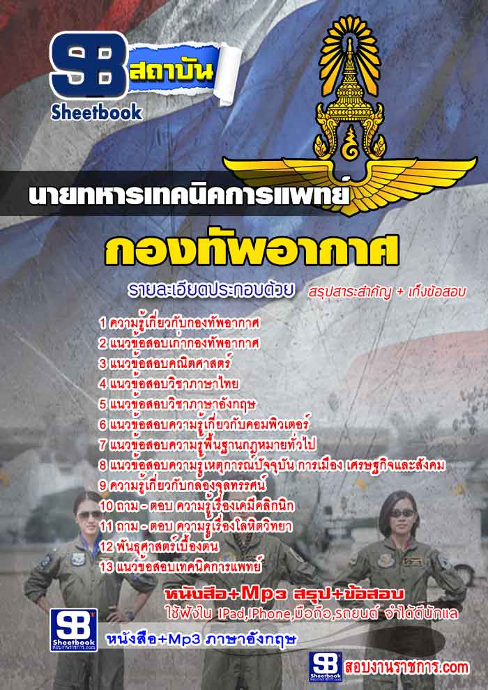 แนวข้อสอบนายทหารเทคนิคการแพทย์ กองทัพอากาศ ใหม่ล่าสุด 2568 [พร้อมเฉลย]