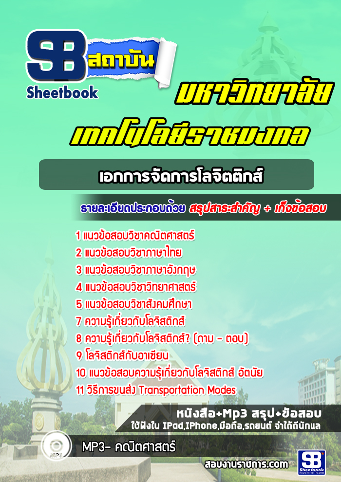แนวข้อสอบเอกการจัดการโลจิตติกส์ มหาวิทยาลัยเทคโนโลยีราชมงคล พร้อมเฉลย (ใหม่ล่าสุด)