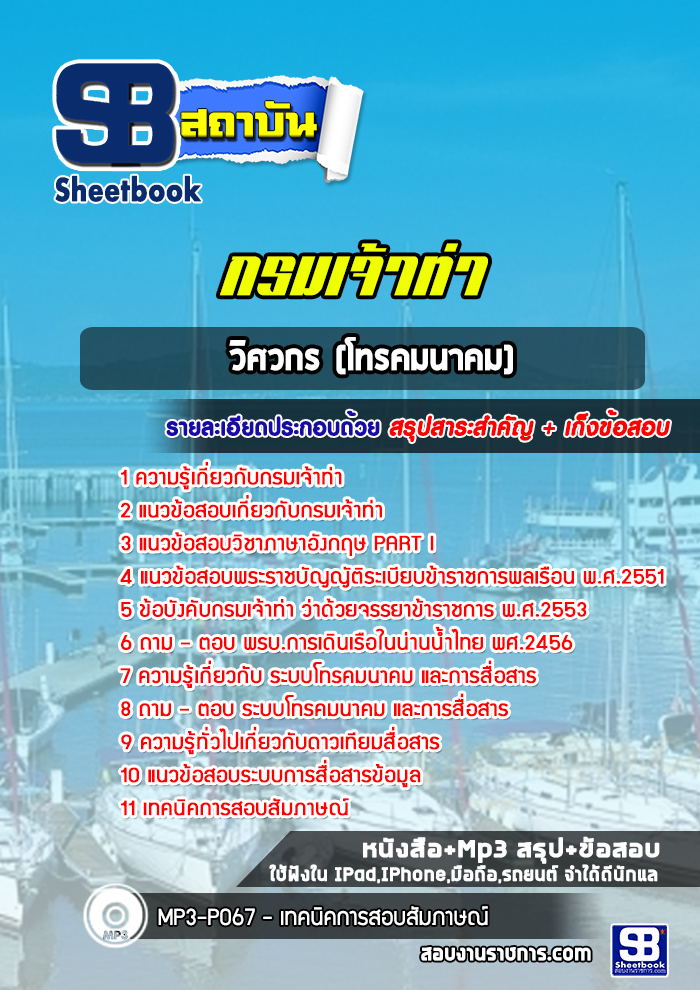 แนวข้อสอบวิศวกร (โทรคมนาคม) กรมเจ้าท่า พร้อมเฉลย (ล่าสุดปี 2565-2566)