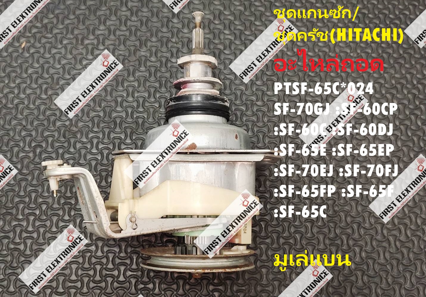 ชุดแกนซัก/ชุดเกียร์ซัก/ชุดครัชเครื่องซักผ้าฮิตาชิ (HITACHI) อะไหล่ถอด พาร์ท PTSF-65C*024 ใช้กับรุ่น SF-70GJ :SF-60CP :SF-60C :SF-60DJ :SF-65E :SF-65EP :SF-70EJ :SF-70FJ :SF-65FP :SF-65F :SF-65C