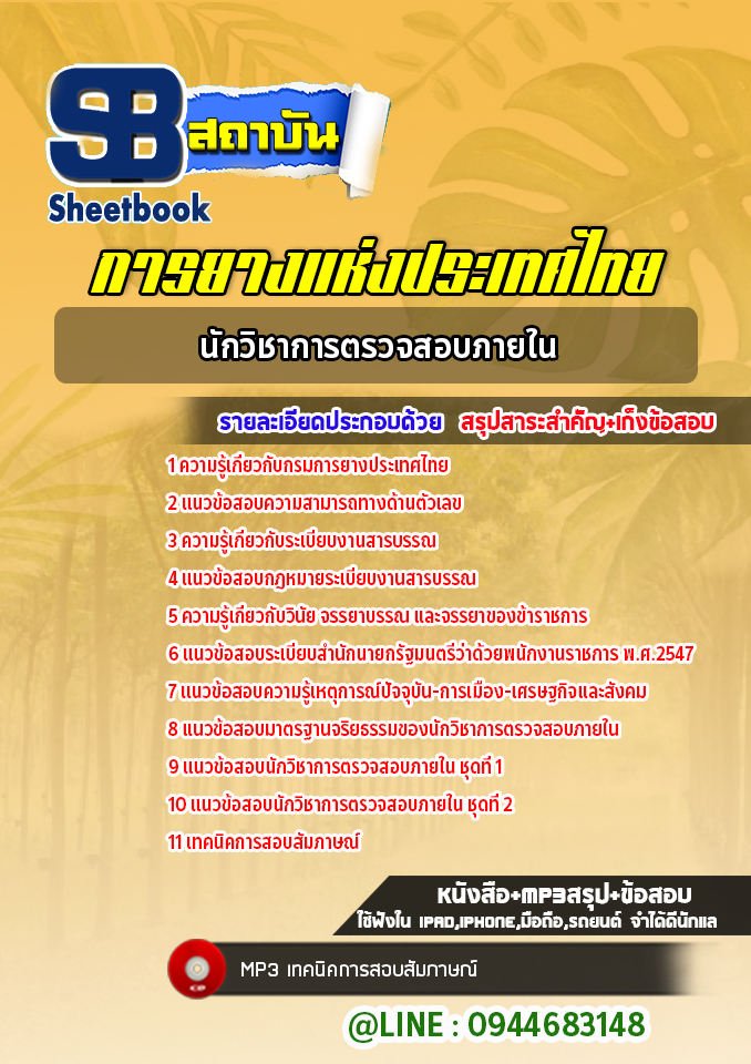 แนวข้อสอบนักวิชาการตรวจสอบภายใน การยางแห่งประเทศไทย (ล่าสุดปี 2565-2566)