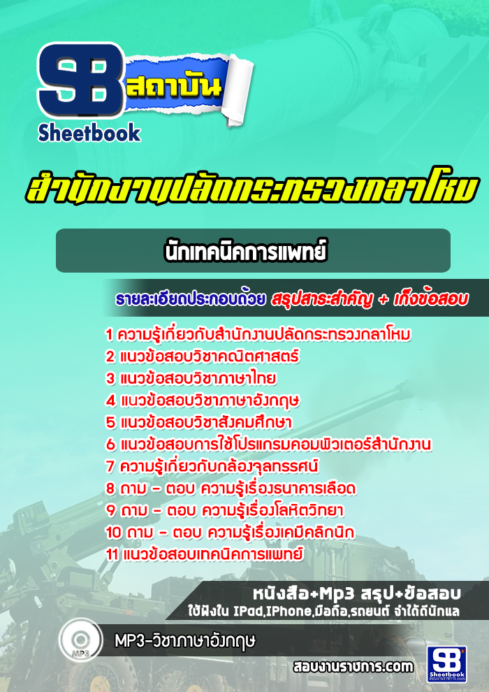 แนวข้อสอบนักเทคนิคการแพทย์ สำนักงานปลัดกระทรวงกลาโหม พร้อมเฉลย (ใหม่ล่าสุด)