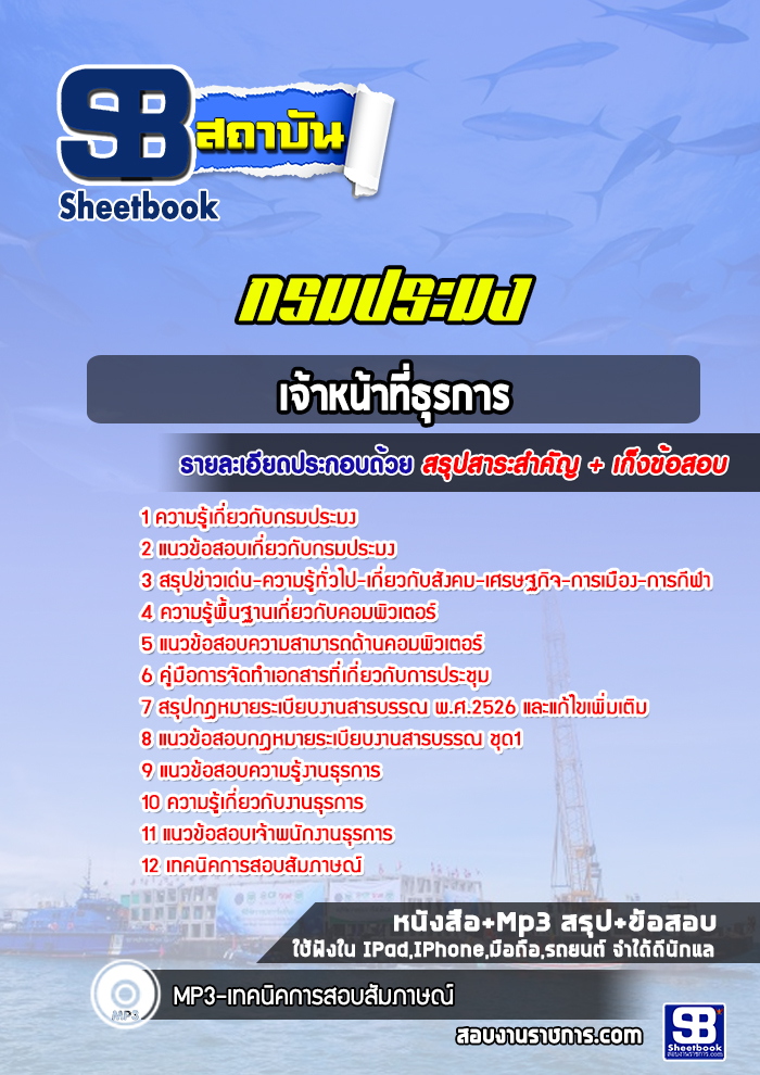 แนวข้อสอบเจ้าหน้าที่ธุรการ กรมประมง พร้อมเฉลย (ใหม่ล่าสุด)