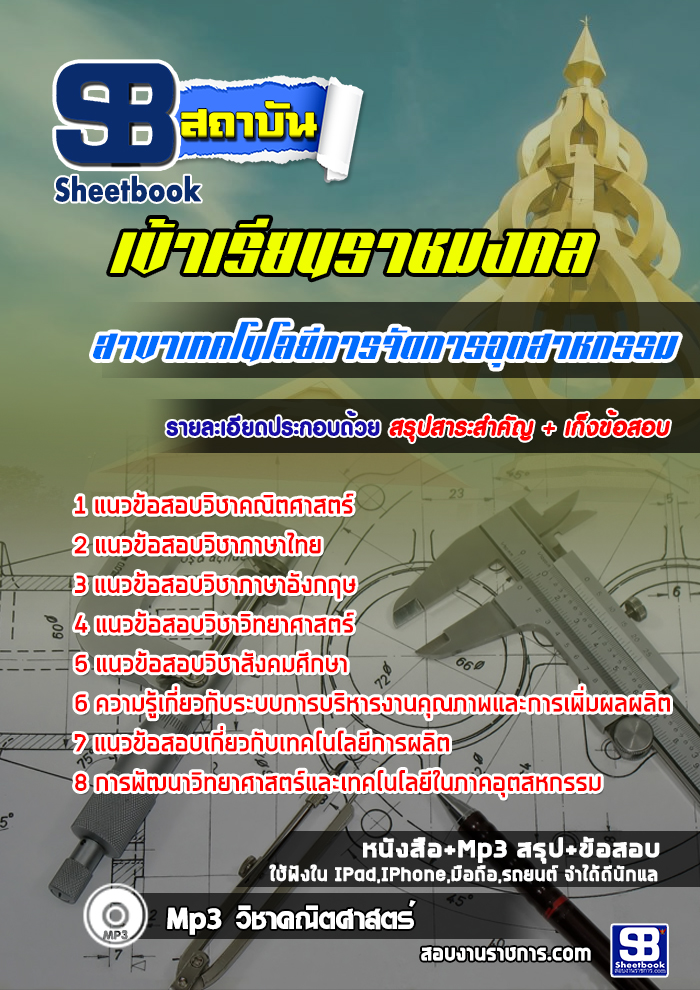 แนวข้อสอบเข้าเรียนราชมงคล สาขาเทคโนโลยีการจัดการอุตสาหกรรม ล่าสุด (พร้อมเฉลย)