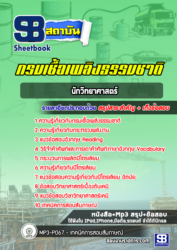 แนวข้อสอบนักวิทยาศาสตร์ กรมเชื้อเพลิงธรรมชาติ ปีล่าสุด [พร้อมเฉลย]