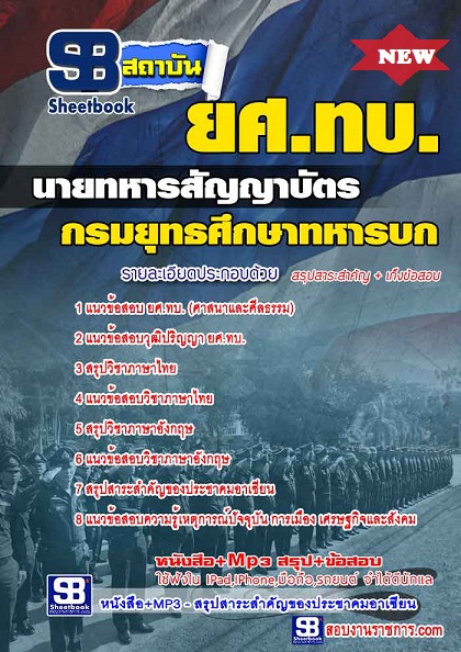 แนวข้อสอบนายทหารสัญญาบัตร ยศทบ กรมยุทธศึกษาทหารบก 2565 [พร้อมเฉลย]