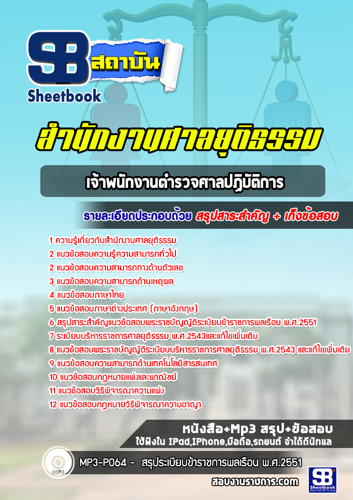 แนวข้อสอบเจ้าพนักงานตำรวจศาลปฏิบัติการ สำนักงานศาลยุติธรรม [Up-Date ล่าสุด]