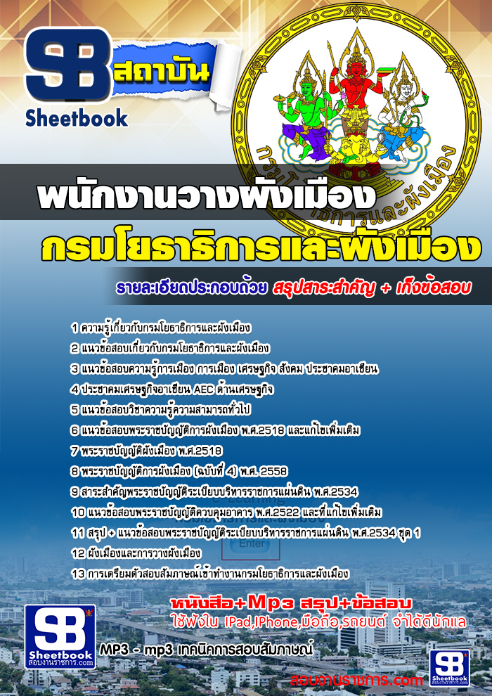 แนวข้อสอบพนักงานวางผังเมือง กรมโยธาธิการและผังเมือง 2568 [พร้อมเฉลย]