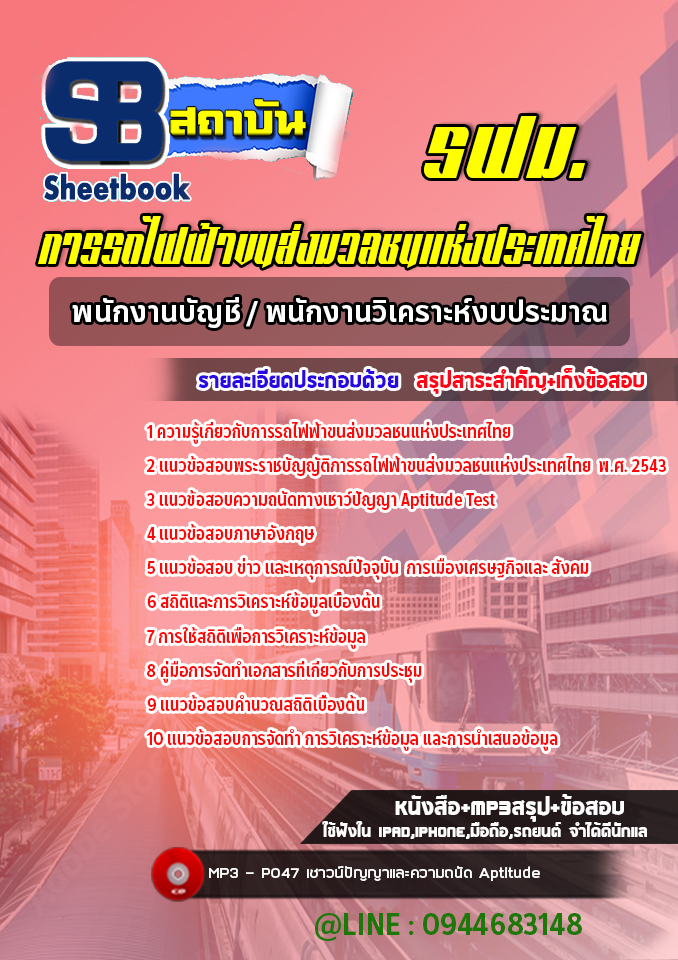 แนวข้อสอบพนักงานบัญชี /พนักงานวิเคราะห์งบประมาณ รฟม. (ล่าสุดปี 2565-2566)