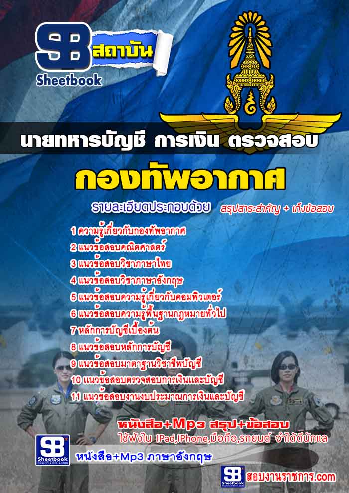 แนวข้อสอบนายทหารบัญชี การเงิน ตรวจสอบ กองทัพอากาศ 2568 [พร้อมเฉลย]