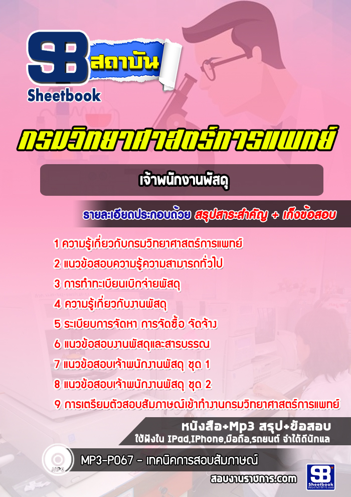 แนวข้อสอบเจ้าพนักงานพัสดุ กรมวิทยาศาสตร์การแพทย์ พร้อมเฉลย (ใหม่ล่าสุด)