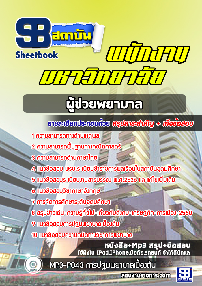 แนวข้อสอบผู้ช่วยพยาบาล พนักงานมหาวิทยาลัย [ล่าสุด] พร้อมเฉลย