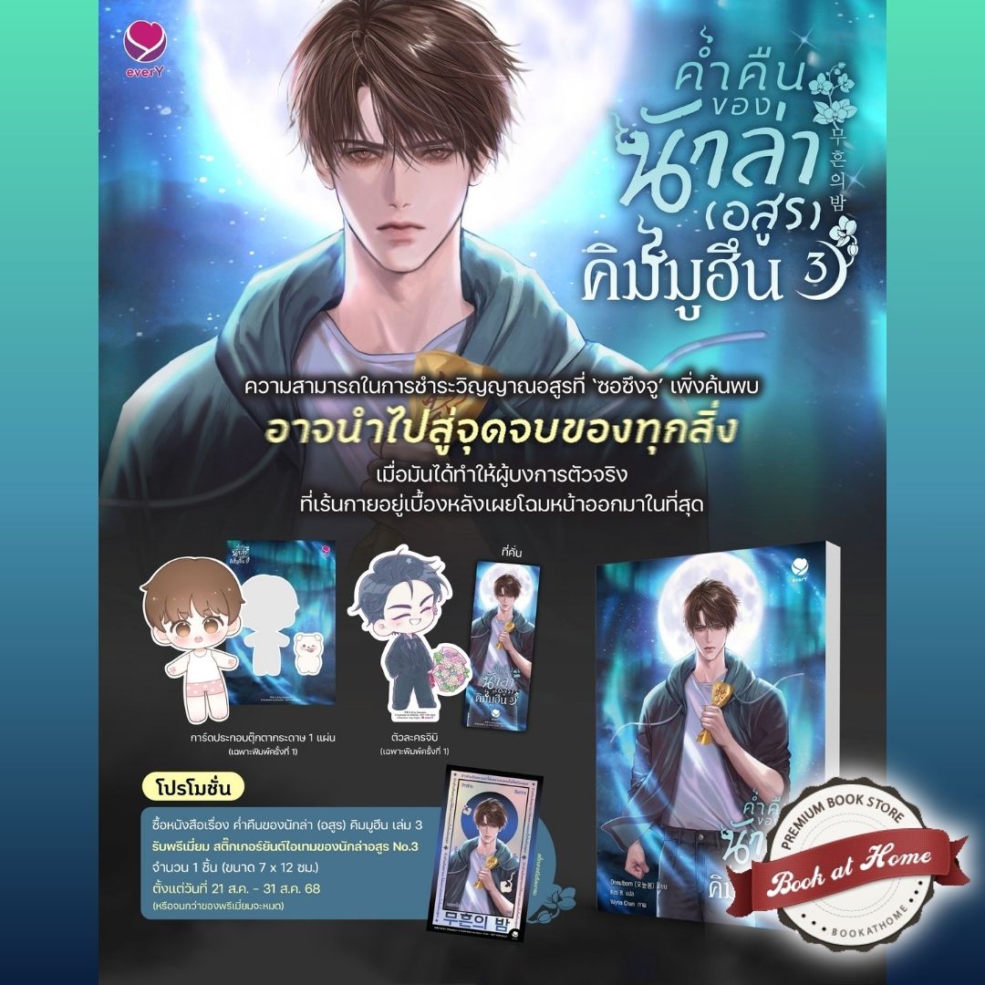 [Pre Order] ค่ำคืนของนักล่าอสูรคิมมูฮึน เล่ม 3