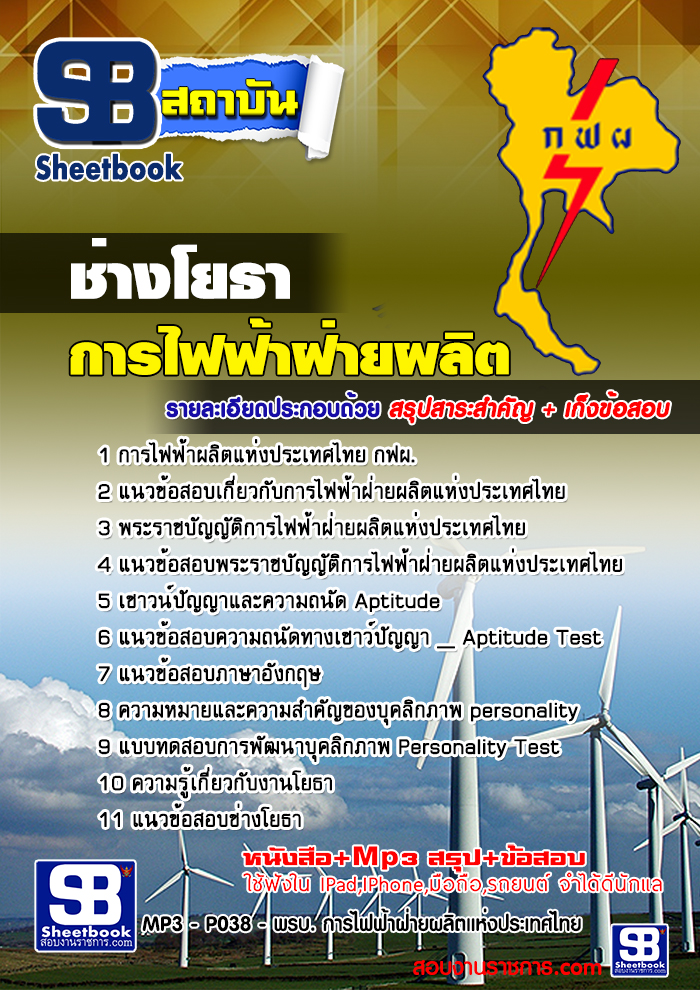 แนวข้อสอบช่างโยธา กฟผ การไฟฟ้าฝ่ายผลิต 2567-68 [พร้อมเฉลย]