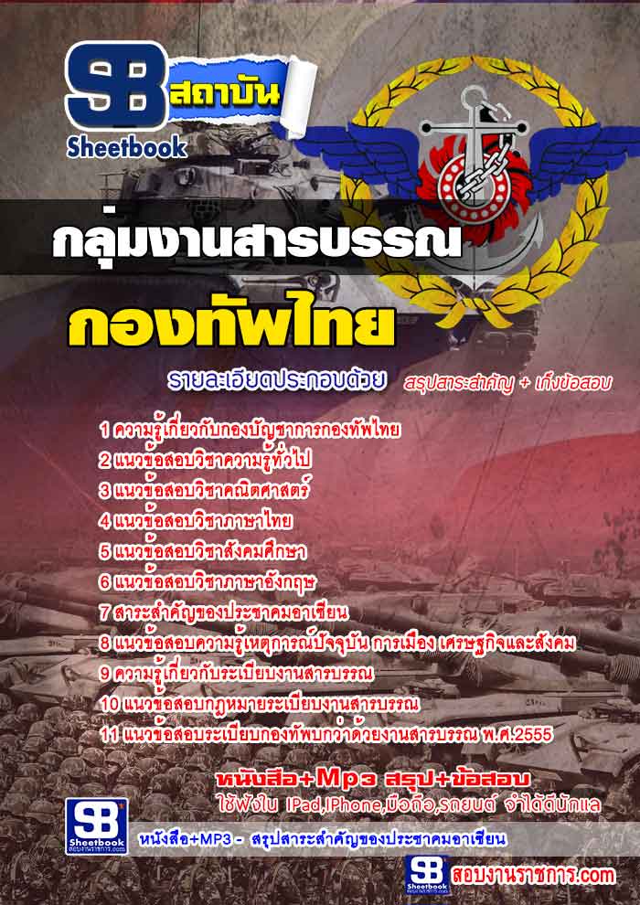 แนวข้อสอบกลุ่มงานบริการ กองทัพไทย ใหม่ล่าสุด 2568 [พร้อมเฉลย]