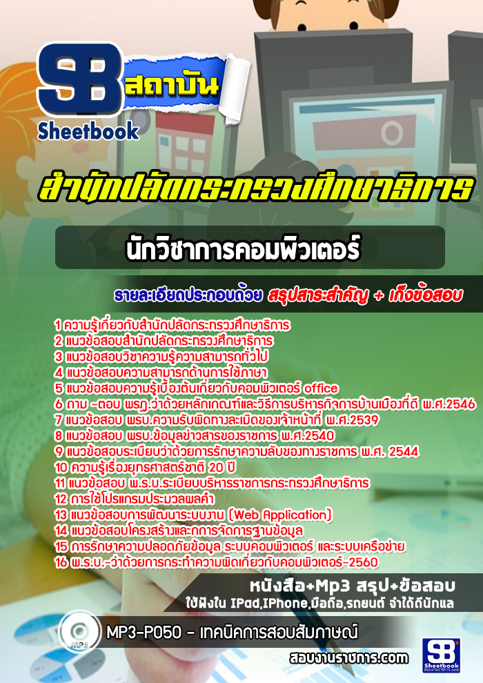 แนวข้อสอบนักวิชาการคอมพิวเตอร์ สำนักงานปลัดกระทรวงศึกษาธิการ (ล่าสุดปี 2565-2566)