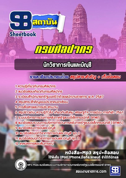 แนวข้อสอบนักวิชาการเงินและบัญชี กรมศิลปากร 2568 อัพเดทใหม่ล่าสุด [พร้อมเฉลย]