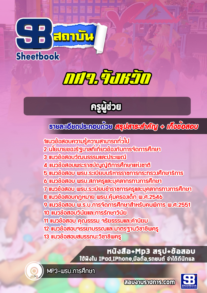 แนวข้อสอบครูผู้ช่วย กศจ จังหวัด พร้อมเฉลย (ล่าสุดปี 2566-2567)