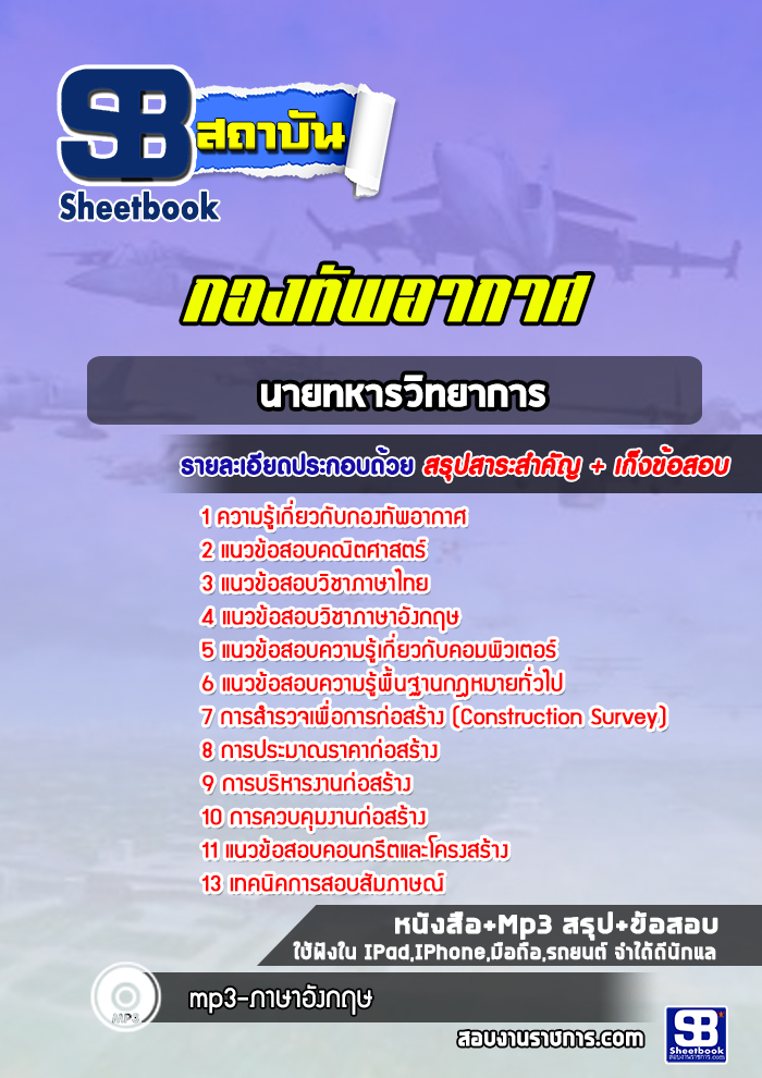 สรุปแนวข้อสอบนายทหารวิทยาการ กองทัพอากาศ ล่าสุดปี 2565-2566