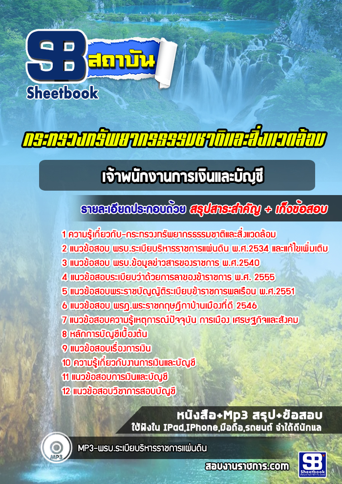 แนวข้อสอบเจ้าพนักงานการเงินและบัญชี สำนักงานปลัดกระทรวงทรัพยากรธรรมชาติและสิ่งแวดล้อม [Up-Date ล่าสุด]