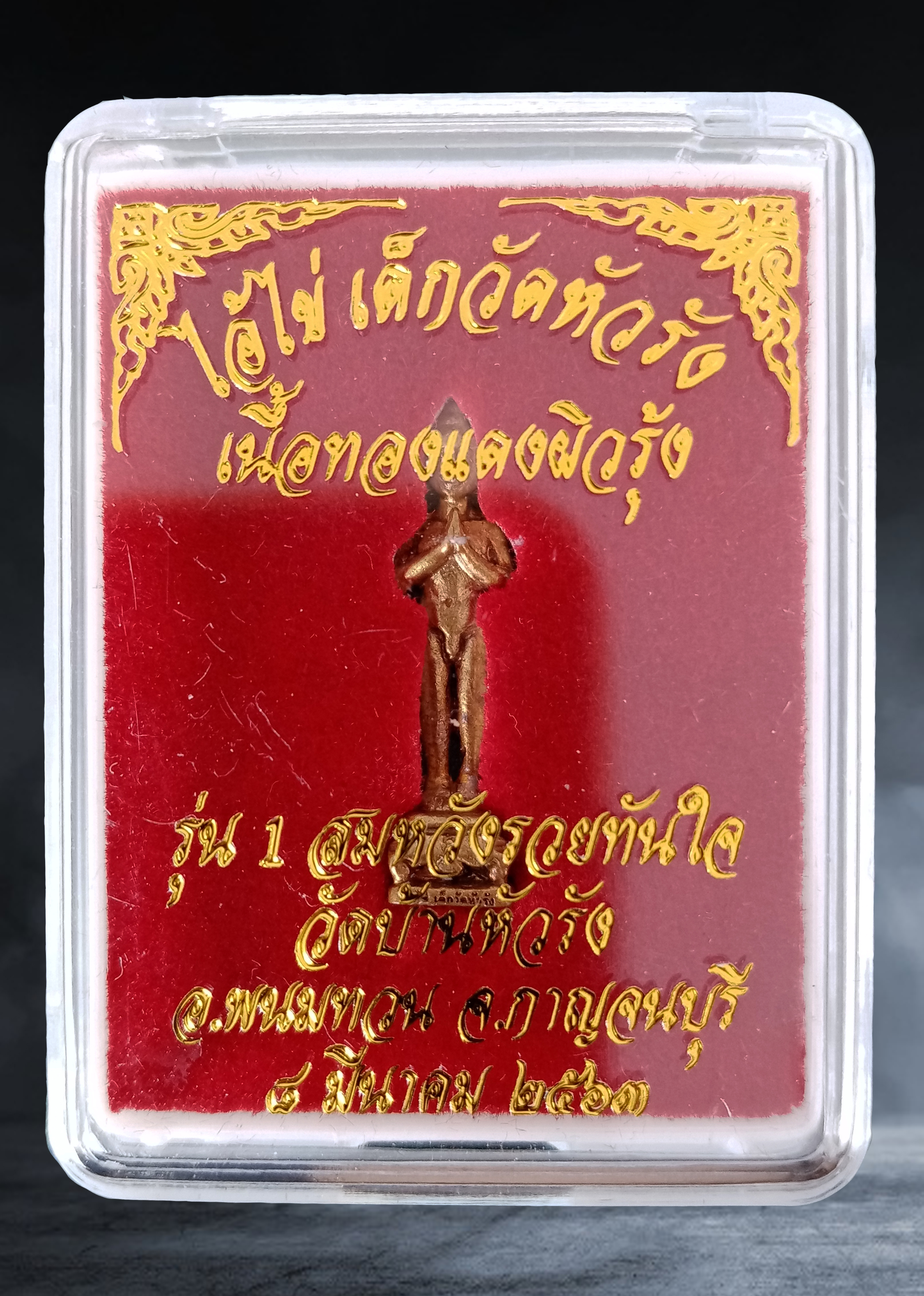 รูปหล่อ ไอ้ไข่ เด็กวัเจดีย์ วัดบ้านหัวรัง จ.กาญจนบุรี รุ่น ๑ ปี ๒๕๖๓