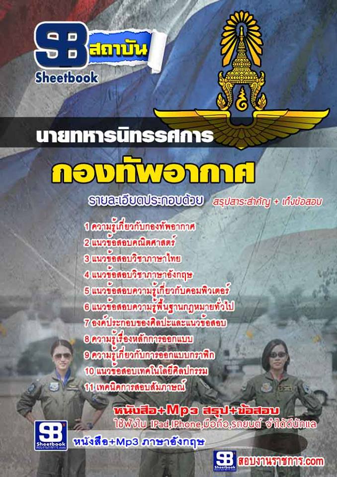 แนวข้อสอบนายทหารนิทรรศการ กองทัพอากาศ ใหม่ล่าสุด 2568 [พร้อมเฉลย]