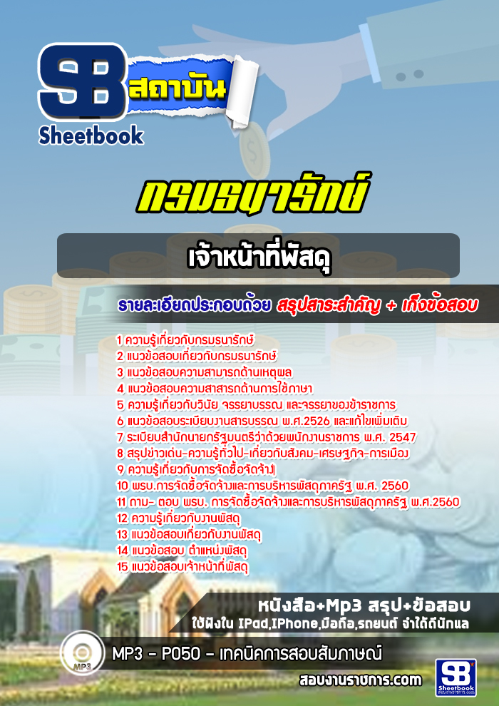 แนวข้อสอบเจ้าหน้าที่พัสดุ กรมธนารักษ์ [Up-Date ล่าสุด]