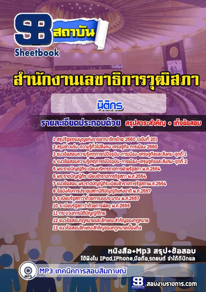 แนวข้อสอบนิติกร สำนักงานเลขาธิการวุฒิสภา 2568 [พร้อมเฉลย]