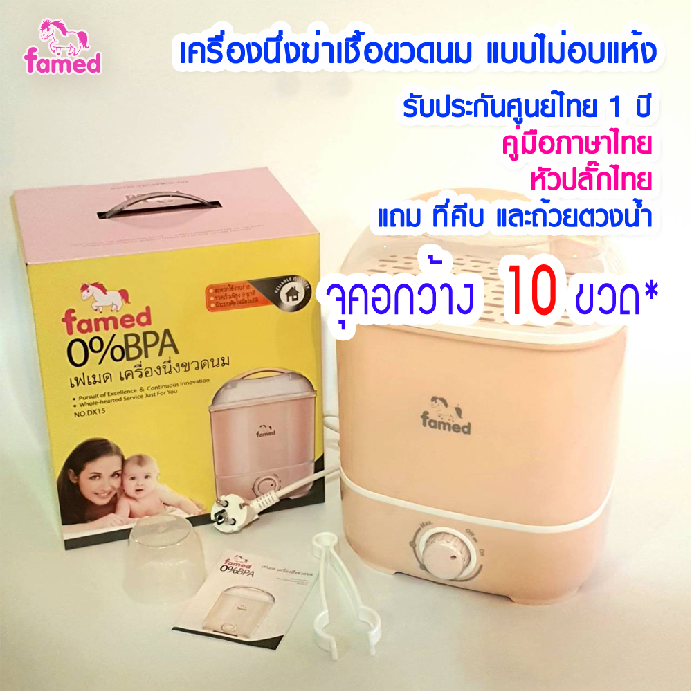 เฟเมด เครื่องนึ่งขวดนม เครื่องนึ่งฆ่าเชื้อขวดนมแบบไม่อบแห้ง รับประกัน 1 ปี พร้อมส่ง
