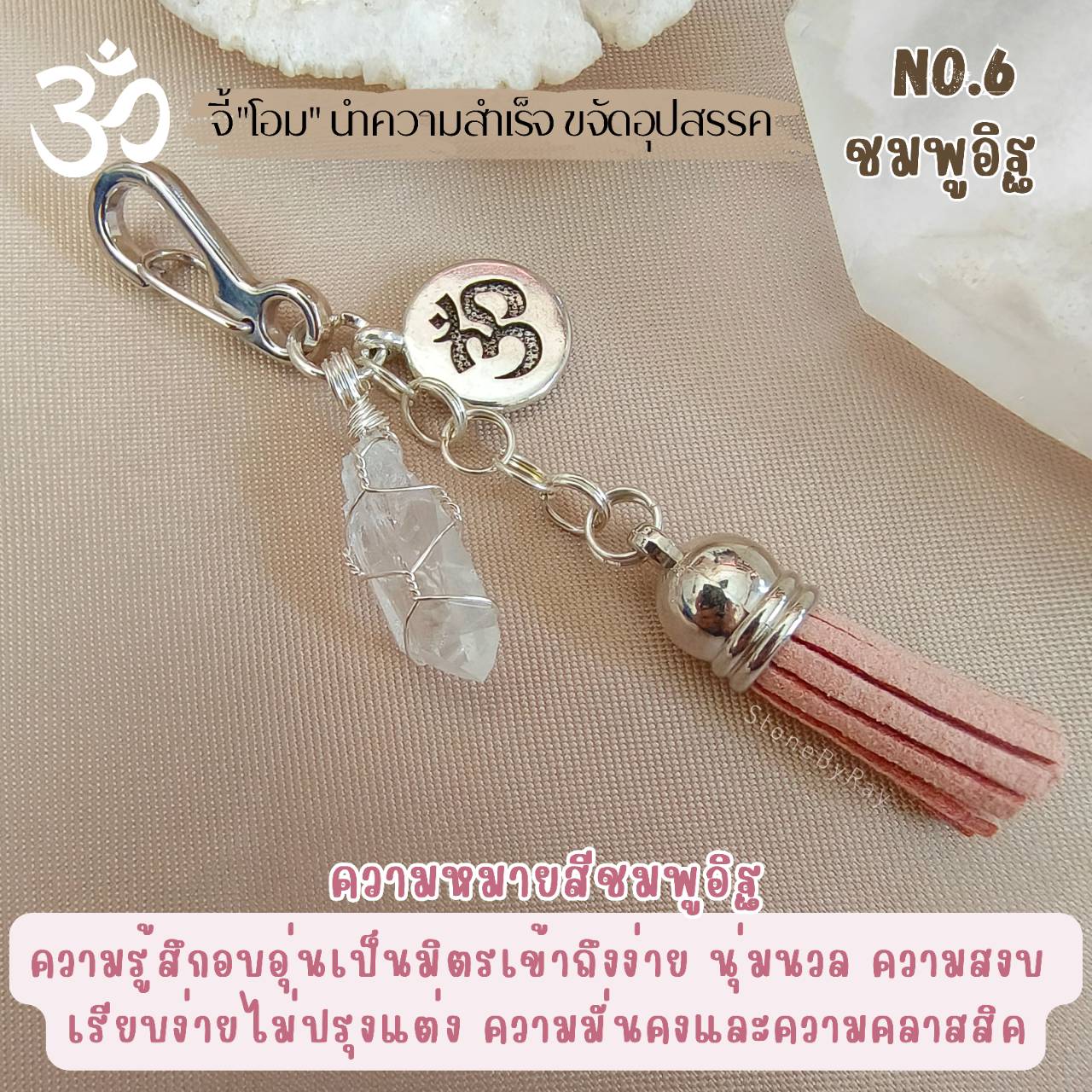 พวงกุญแจหินคริสตัลควอตซ์กับจี้โอม