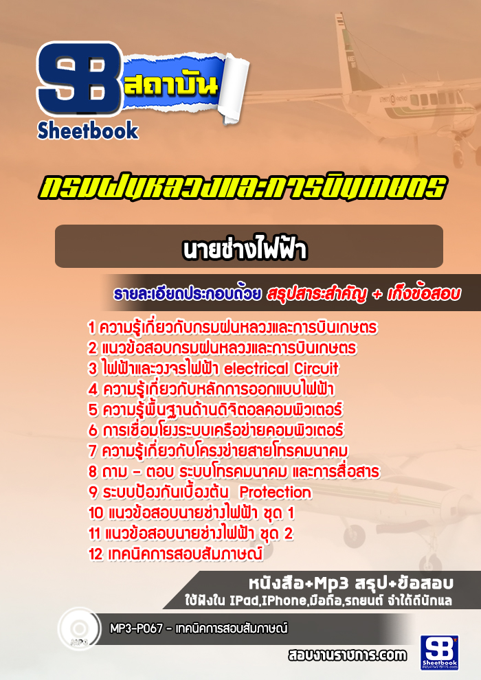 แนวข้อสอบนายช่างไฟฟ้า กรมฝนหลวงและการบินเกษตร พร้อมเฉลย (ล่าสุดปี 2565-2566)