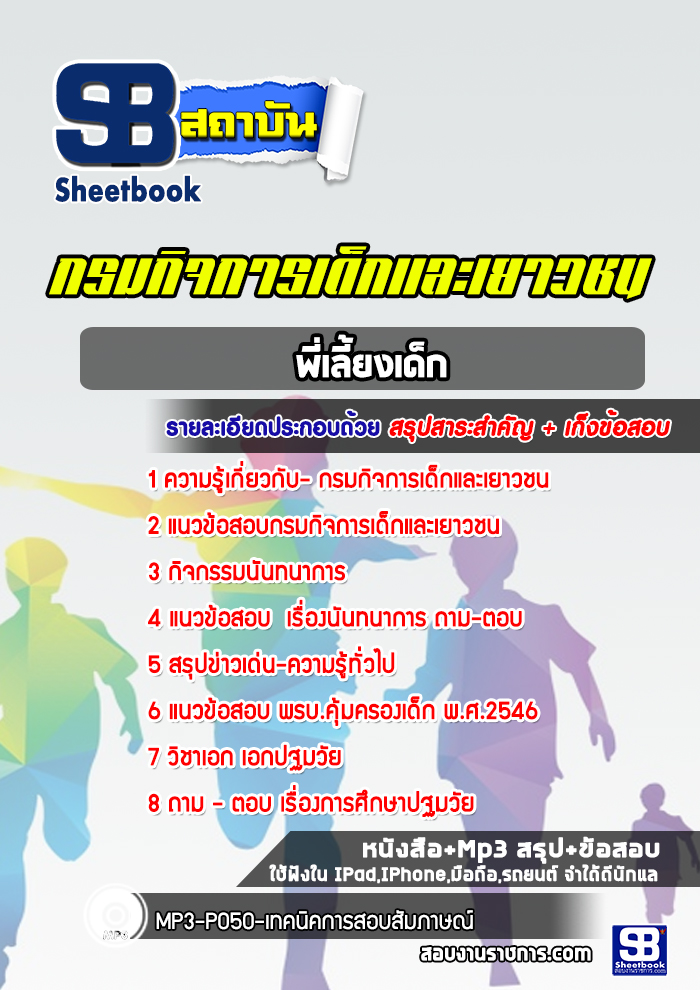 แนวข้อสอบพี่เลี้ยง กรมกิจการเด็กและเยาวชน พร้อมเฉลย (ใหม่ล่าสุด)