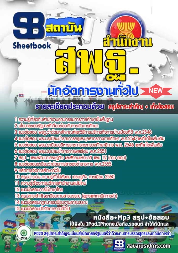 แนวข้อสอบนักจัดการงานทั่วไป สพฐ ใหม่ล่าสุด 2568 [พร้อมเฉลย]
