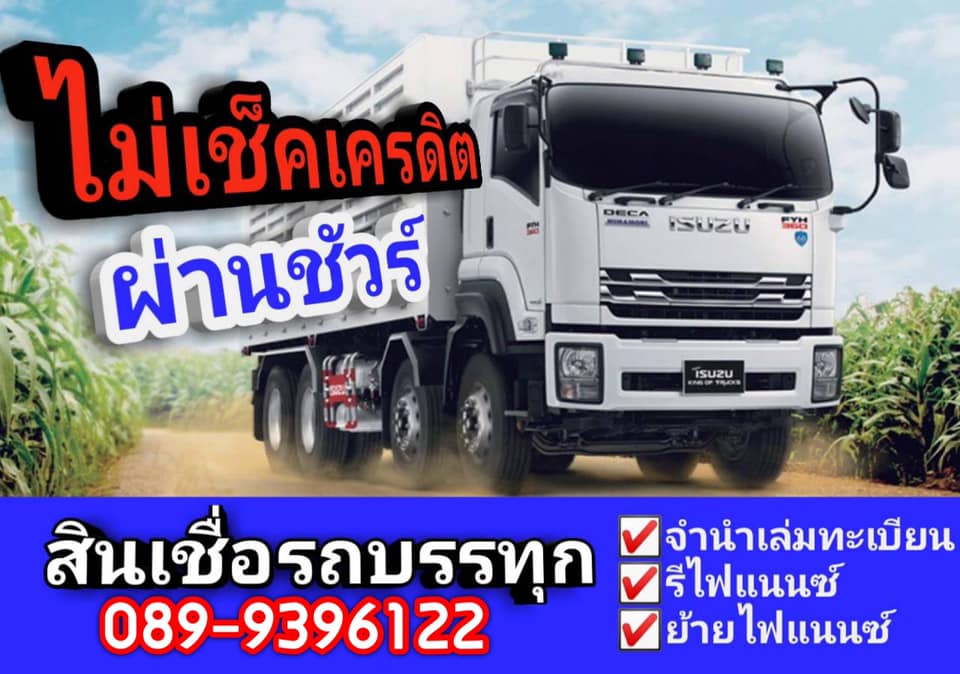 รับรีไฟแนนซ์ รถบรรทุก รถหกล้อ รถสิบล้อ รถหัวลาก ยอดอนุมัติสูงสุด 30 ล้านบาท