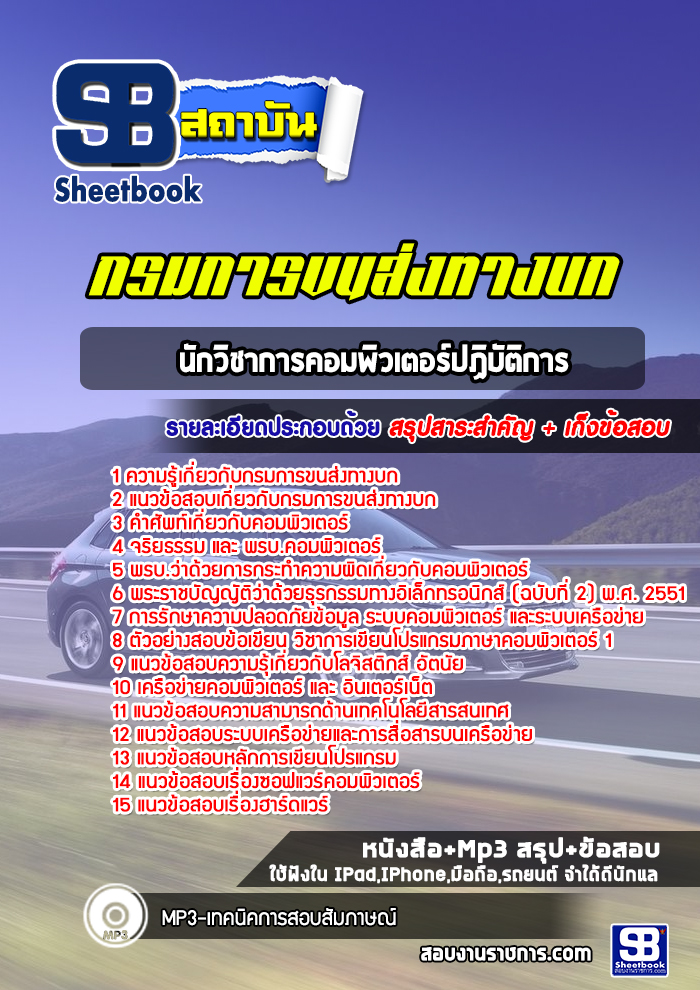 แนวข้อสอบนักวิชาการคอมพิวเตอร์ปฏิบัติการ กรมการขนส่งทางบก (ฉบับใช้สอบ ปี2565-2566)