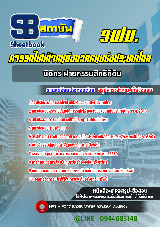 แนวข้อสอบนิติกร ฝ่ายกรรมสิทธิ์ที่ดิน การรถไฟฟ้าขนส่งมวลชนแห่งประเทศไทย (รฟม.) ล่าสุด2565-2566