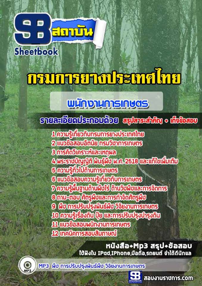 แนวข้อสอบพนักงานการเกษตร กรมการยางประเทศไทย ล่าสุด