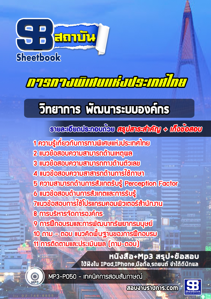 [ล่าสุด] แนวข้อสอบวิทยาการ พัฒนาระบบองค์กร การทางพิเศษแห่งประเทศไทย (กทพ.)