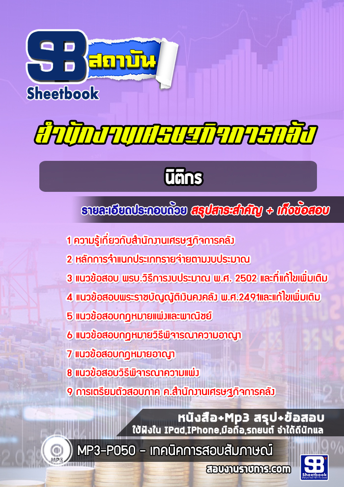 แนวข้อสอบนิติกร สำนักงานเศรษฐกิจการคลัง [Up-Date ล่าสุด]