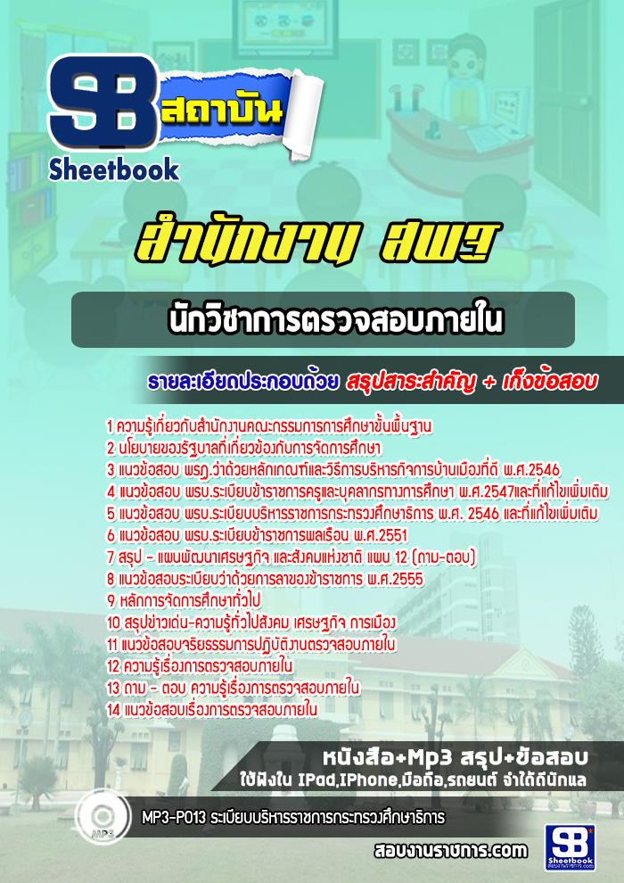 แนวข้อสอบนักวิชาการตรวจสอบภายใน สำนักงาน สพฐ. ล่าสุด 2566-2567 (พร้อมเฉลย)