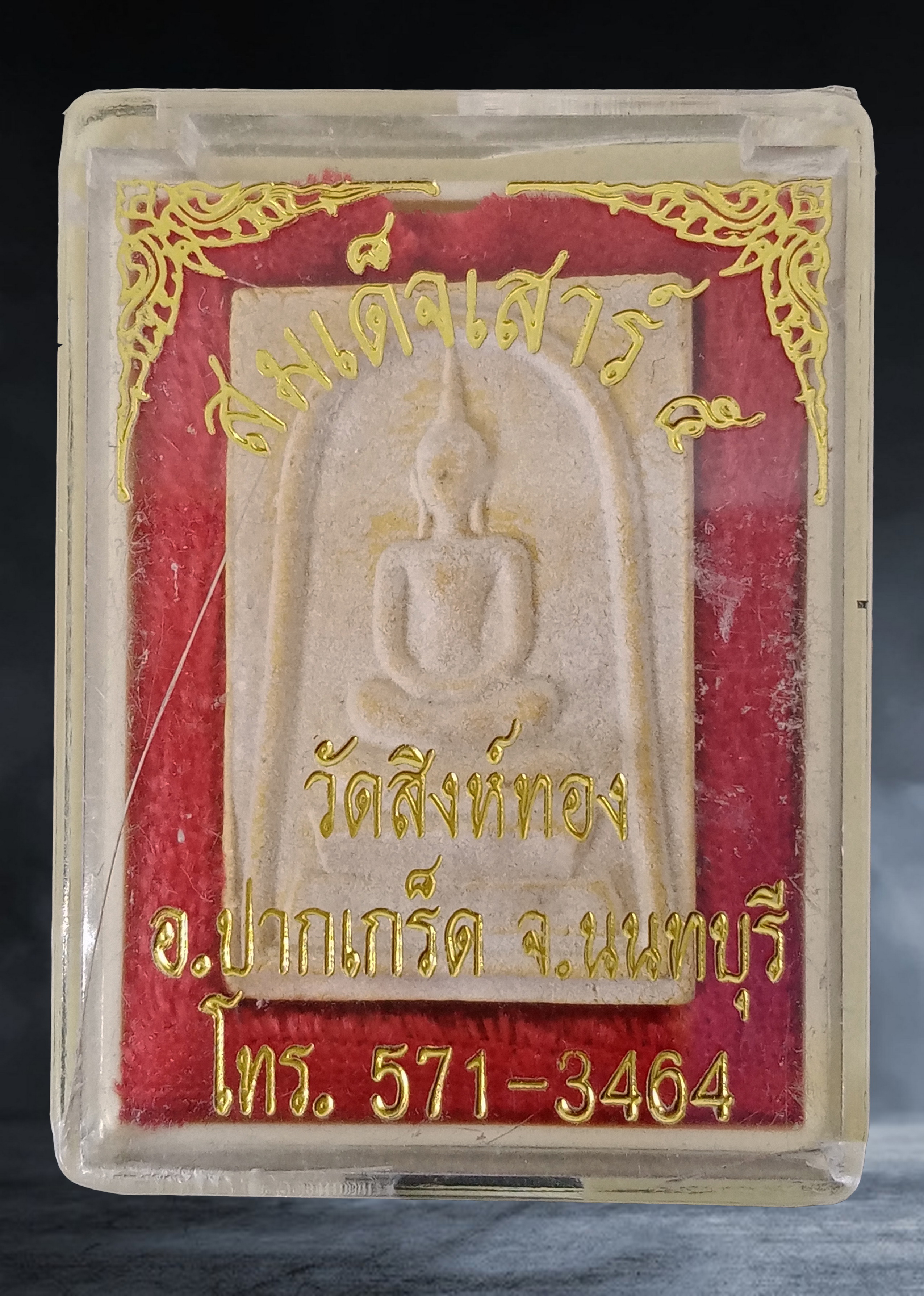 พระสมเด็จเสาร์ ๕ วัดสิงห์ทอง จ.นนทบุรี เนื้อผง