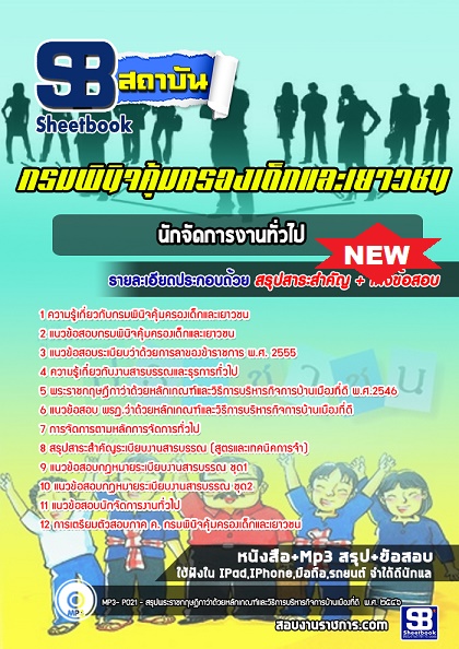 แนวข้อสอบนักจัดการงานทั่วไป กรมพินิจคุ้มครองเด็กและเยาวชน อัพเดทใหม่ล่าสุด 2568 [พร้อมเฉลย]