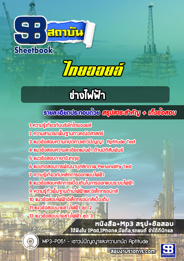 แนวข้อสอบช่างไฟฟ้า บริษัทไทยออยล์ [ล่าสุด]