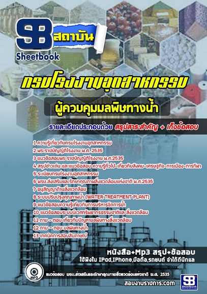 แนวข้อสอบผู้ควบคุมมลพิษทางน้ำ กรมโรงงานอุตสาหกรรม 2568 อัพเดทใหม่ล่าสุด [พร้อมเฉลย]