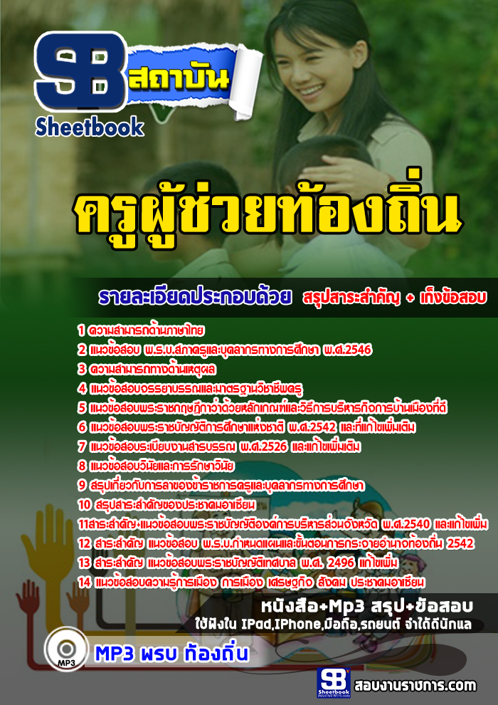 แนวข้อสอบครูผู้ช่วยท้องถิ่น ล่าสุดปี 2565-2566