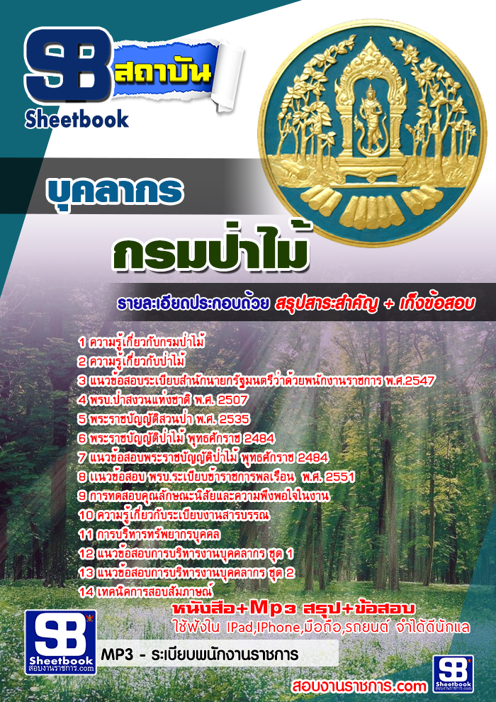 แนวข้อสอบบุคลากร กรมป่าไม้ ใหม่ล่่าสุด 2568 [พร้อมเฉลย]
